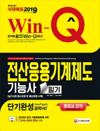 전산응용기계제도기능사 필기 단기완성(2019)